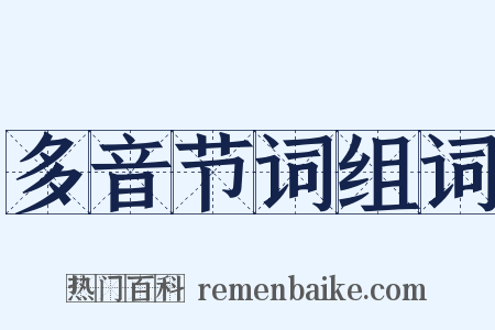 多音节词组词是什么意思的图片